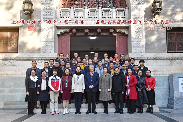 2019年珠海市“强师工程”项目——名校长高级研修班在北师大成功举办