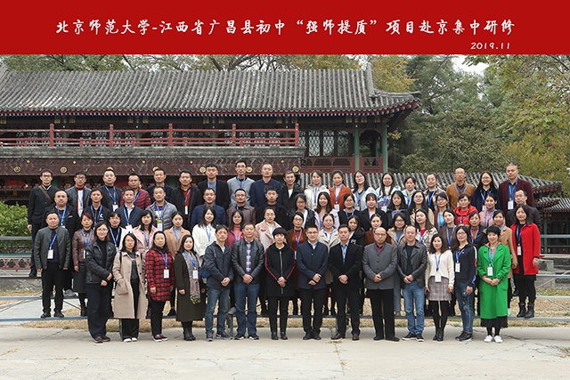 北京师范大学-江西省广昌县初中“强师提质”项目2019年赴京集中研修活动圆满结束